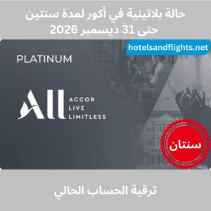 حالة Accor Platinum حتى 31/12/2026، بدون الحاجة للإقامة 60 ليلة.