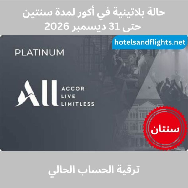حالة Accor Platinum حتى 31/12/2026، بدون الحاجة للإقامة 60 ليلة.