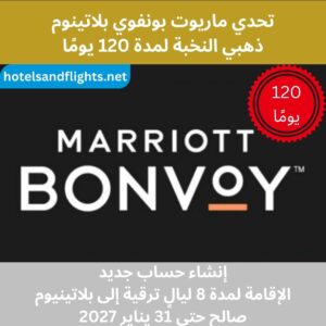 تحدي برنامج Marriott Bonvoy البلاتيني، ترقية الإقامة لمدة 8 ليالٍ وتمديدها إلى الفئة البلاتينية حتى 31/01/2027
