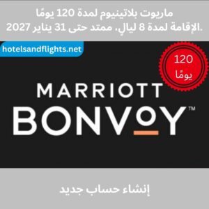 حالة النخبة البلاتينية لبرنامج Marriott Bonvoy لمدة 120 يومًا، إقامة لمدة 8 ليالٍ، تمتد حتى 31/01/2027