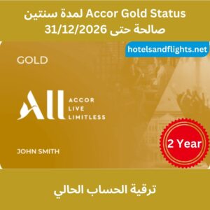 حالة Accor Live Limitless Gold حتى 31/12/2026، بدون الحاجة للإقامة 30 ليلة.