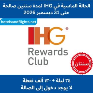 ترقية الحالة الماسية لـ IHG لمدة عامين حتى 31/12/2026، 130 ألف أو 160 ألف نقطة + الدخول إلى الصالة