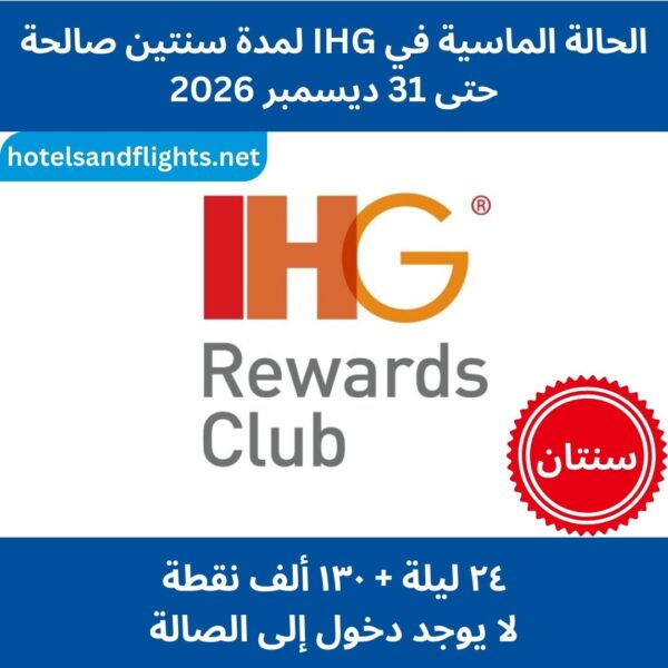 ترقية الحالة الماسية لـ IHG لمدة عامين حتى 31/12/2026، 130 ألف أو 160 ألف نقطة + الدخول إلى الصالة
