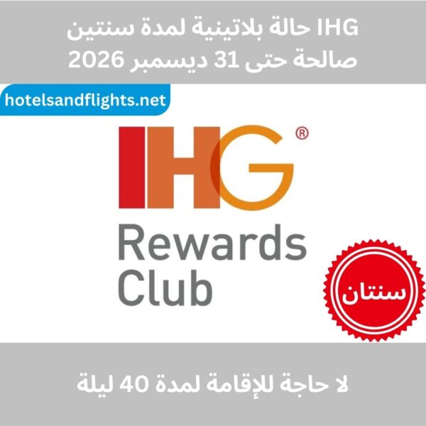 ترقية الحصول على الرتبة البلاتينية في IHG لمدة عامين حتى 31 ديسمبر 2026 - ترقية فورية