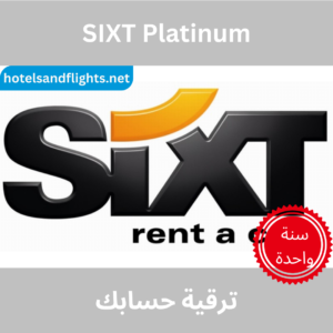 ترقية عضوية SIXT البلاتينية لمدة عام واحد
