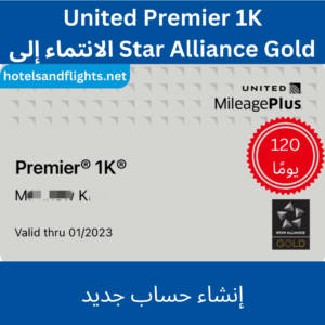 United Airlines Premier 1K/Star Alliance Gold مباشرة 120 يومًا والتحدي