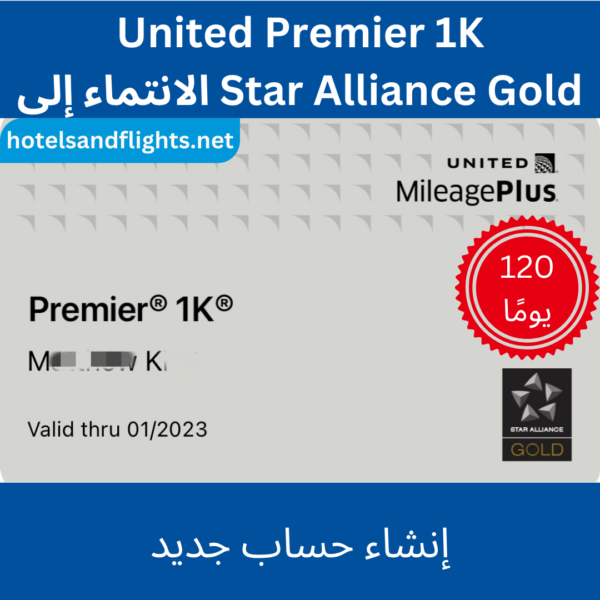 United Airlines Premier 1K/Star Alliance Gold مباشرة 120 يومًا والتحدي