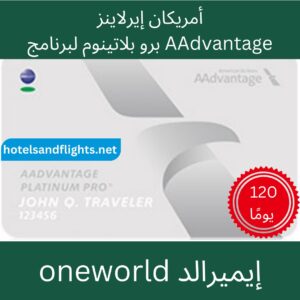 الخطوط الجوية الأمريكية AAdvantage Platinum Pro oneworld Emerald 120 يومًا