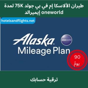 Alaska MVP Gold 75K/oneworld حالة الزمرد لمدة 90 يومًا والتحدي
