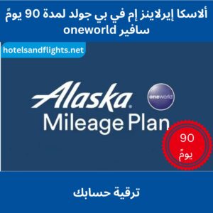 Alaska MVP Gold/oneworld Sapphire Status لمدة 90 يومًا والتحدي