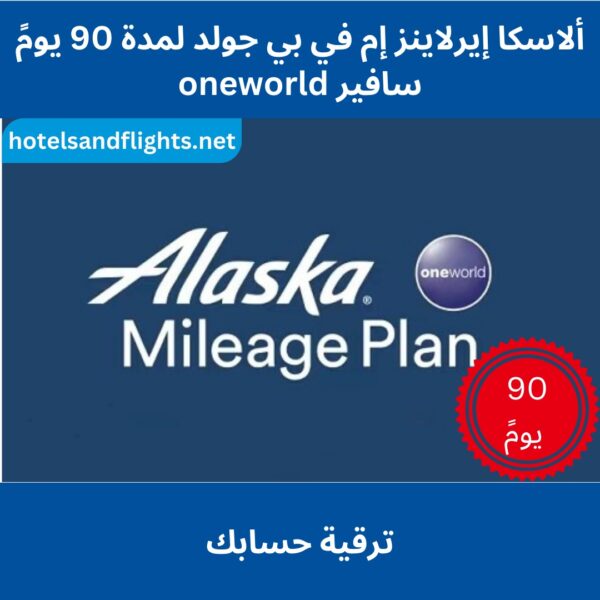 Alaska MVP Gold/oneworld Sapphire Status لمدة 90 يومًا والتحدي