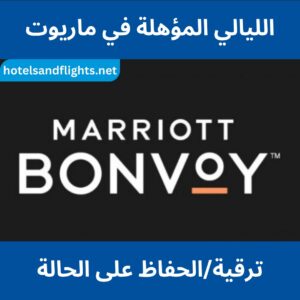 ليالي ماريوت المؤهلة، تساعد على ترقية/الحفاظ على حالتك