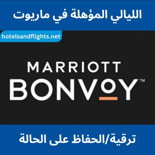 ليالي ماريوت المؤهلة، تساعد على ترقية/الحفاظ على حالتك