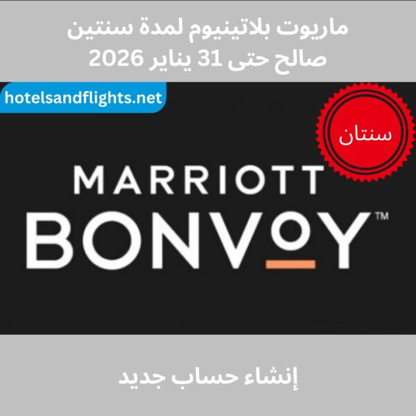 الحالة البلاتينية لبرنامج Marriott Bonvoy لمدة عامين حتى 31/1/2026، لا حاجة للإقامة لمدة 50 ليلة