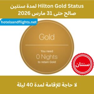 هيلتون تمنح المركز الذهبي مباشرة حتى 31/03/2026، دون الحاجة إلى الإقامة لمدة 40 ليلة