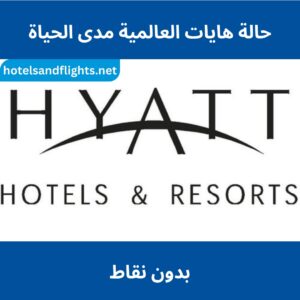 حياة العالمية مدى الحياة مع مليون نقطة أو بدون نقاط