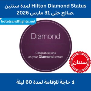 هيلتون يكرم الحالة الماسية مباشرة حتى 31/03/2026 بالإضافة إلى 17000 نقطة