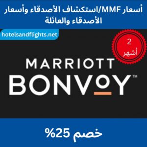 سعر أصدقاء ماريوت والعائلة/سعر استكشاف الأصدقاء/سعر MMF، وفر حتى 25%، لمدة شهرين