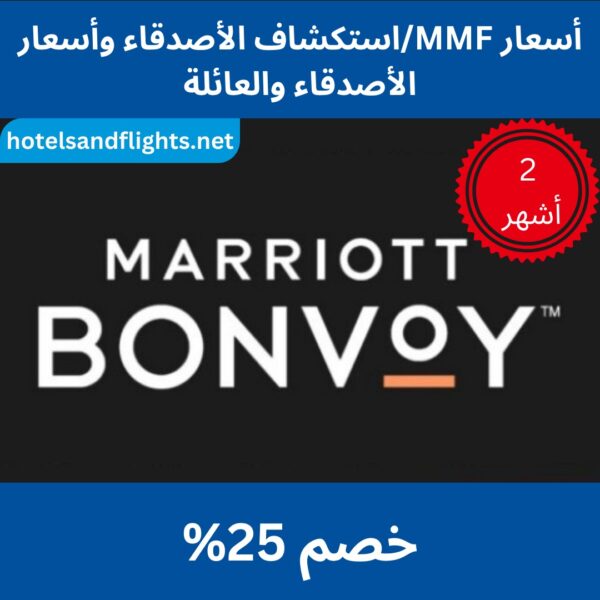 سعر أصدقاء ماريوت والعائلة/سعر استكشاف الأصدقاء/سعر MMF، وفر حتى 25%، لمدة شهرين