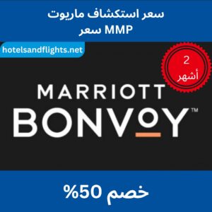 سعر ماريوت إكسبلور/سعر MMP، وفر 50%، صالح لمدة شهرين