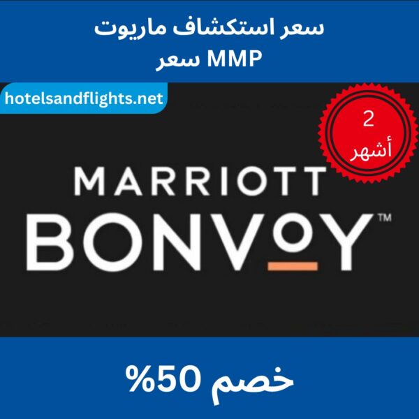 سعر ماريوت إكسبلور/سعر MMP، وفر 50%، صالح لمدة شهرين
