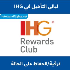 ليالي IHG المؤهلة، تساعدك على ترقية/المحافظة على حالتك
