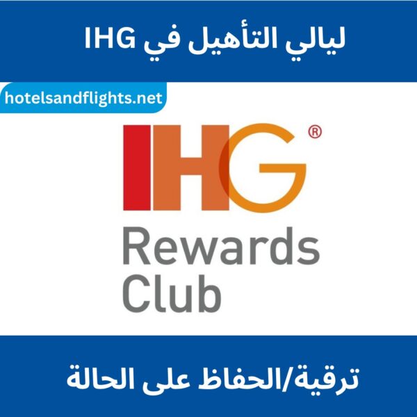 ليالي IHG المؤهلة، تساعدك على ترقية/المحافظة على حالتك