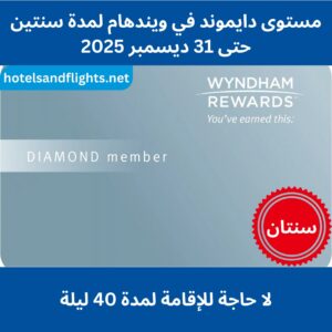 حالة ويندهام الماسية مباشرة حتى 31/12/2025، لا حاجة للإقامة لمدة 40 ليلة