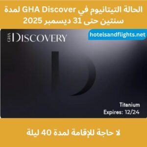اكتشف GHA التيتانيوم مباشرة لمدة عامين حتى 31/12/2025، دون الحاجة إلى 30 ليلة