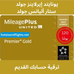 United Airlines Premier Gold/Star Alliance Gold مباشرة 120 يومًا والتحدي
