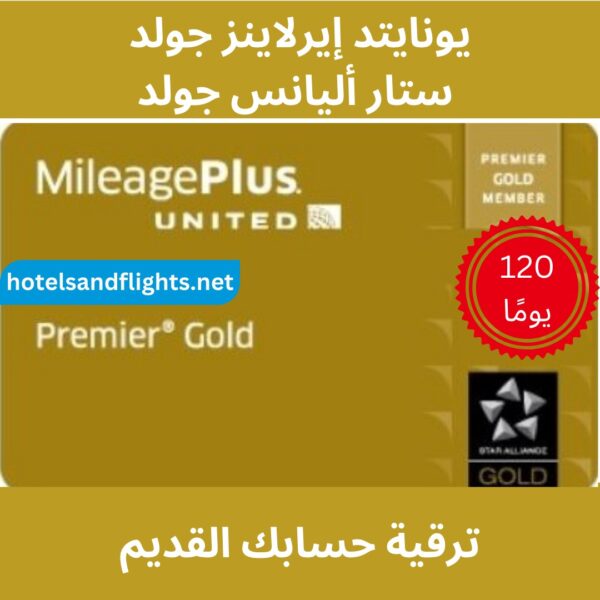 United Airlines Premier Gold/Star Alliance Gold مباشرة 120 يومًا والتحدي