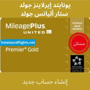 United Airlines Premier Gold/Star Alliance Gold سنة واحدة وسنتان و5 سنوات