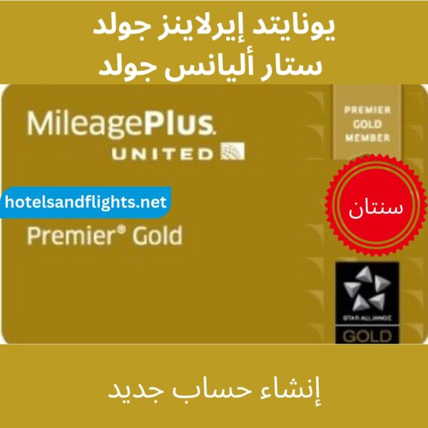 United Airlines Premier Gold/Star Alliance Gold سنة واحدة وسنتان و5 سنوات