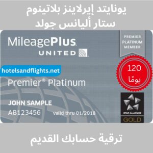 يونايتد إيرلاينز بريميير بلاتينيوم / ستار ألاينس جولد مباشرة 120 يومًا وتحدي