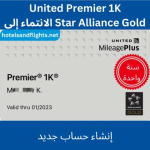 United Airlines Premier 1K/Star Alliance Gold سنة واحدة وسنتان و5 سنوات