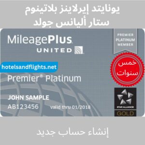 United Airlines Premier Platinum/Star Alliance Gold سنة واحدة وسنتان و5 سنوات