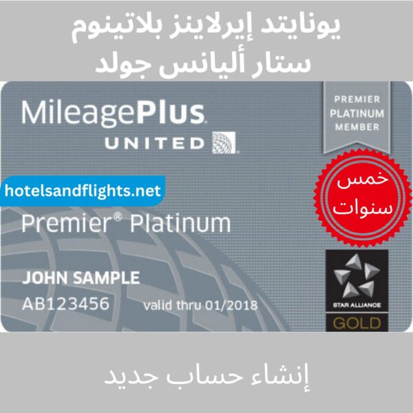 United Airlines Premier Platinum/Star Alliance Gold سنة واحدة وسنتان و5 سنوات