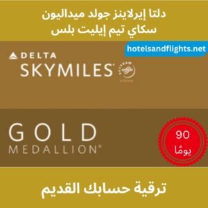 الميدالية الذهبية لـ Delta Skymiles وSkyTeam Elite Plus 90 يومًا مباشرةً والتحدي