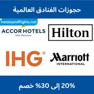 هل الفنادق في جميع أنحاء العالم خصم 20-30%؟