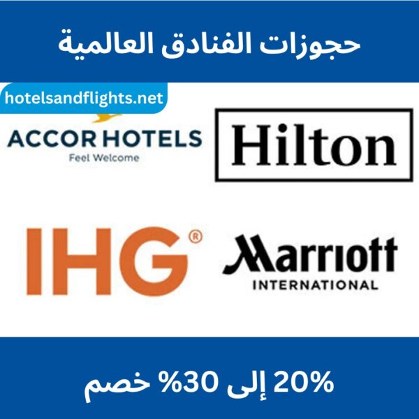 هل الفنادق في جميع أنحاء العالم خصم 20-30%؟
