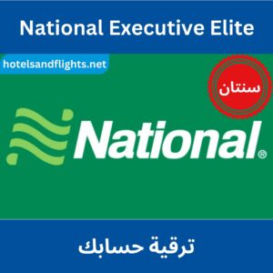 ترقية عضوية النخبة التنفيذية الوطنية لمدة عامين