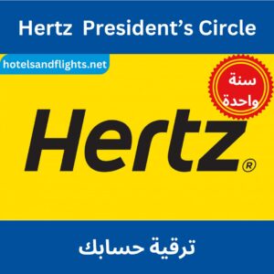 ترقية عضوية دائرة هيرتز الرئاسية لمدة عام واحد