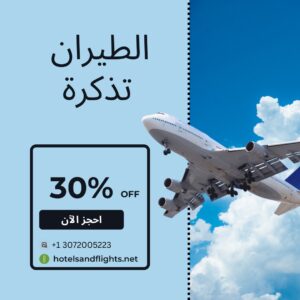 خصم يصل إلى 30% على طلب رحلة الطيران لرجال الأعمال والدرجة الأولى