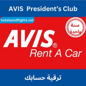 ترقية عضوية Avis President’s Club لمدة عام واحد