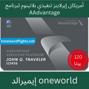 الخطوط الجوية الأمريكية AAdvantage Executive Platinum oneworld Emerald 120 يومًا