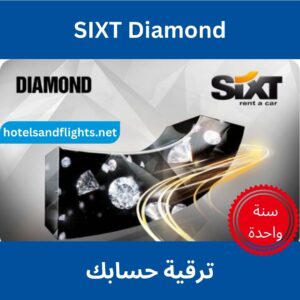 ترقية عضويتك في سيكست إلى عضوية الماسية لمدة عام واحد.