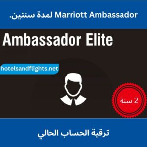 حالة Marriott Ambassador Elite مباشرة لمدة سنتين مع 350,000 نقطة.