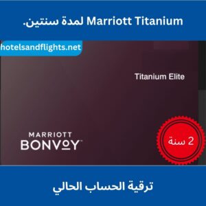 Marriott Titanium Elite مباشرة لمدة سنتين، ترقية لحسابك الحالي، بدون الحاجة إلى 75 ليلة.