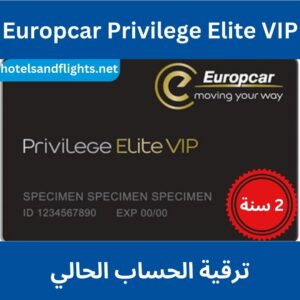 ترقية عضوية Europcar Privilege Elite VIP لمدة سنتين.