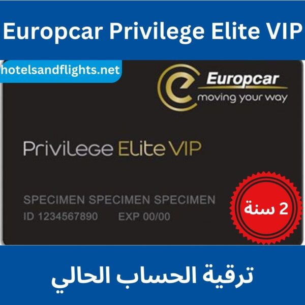 ترقية عضوية Europcar Privilege Elite VIP لمدة سنتين.